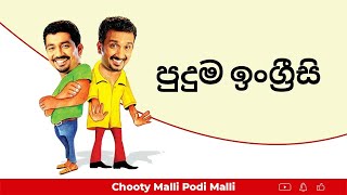 පුදුම ඉංග්-රීසි Chooty Malli Podi Malli (Puduma Ingreesi) - 2016 12 19 (පුදුම ඉංග්-රීසි)