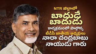 జగ్గయ్యపేట - NTR జిల్లా లో బాదుడే బాదుడు కార్యక్రమంలో పాల్గొన్న నారా చంద్రబాబు నాయుడు గారు