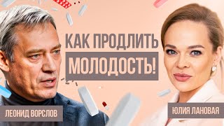 Как оставаться молодым до 80 лет: врачи не хотят, чтобы ты знал эти секреты! Леонид Ворслов