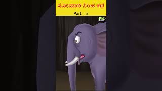 ಸೋಮಾರಿ ಸಿಂಹ ಕಥೆ Part-4|#kannada #kannadastories #kannadafairytales #cartoonstories #shorts #kids