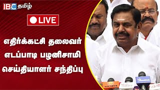 🔴Live : எடப்பாடி பழனிசாமி செய்தியாளர் சந்திப்பு | EPS | ADMK | TN Assembly 2024 | RN Ravi | IBC