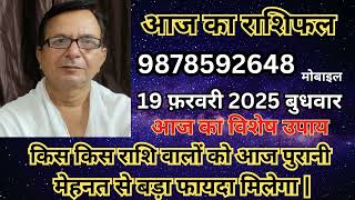 आज का राशिफल 19 फरवरी 2025 बुधवार | किस किस राशि वालों को आज पुरानी मेहनत से बड़ा फायदा मिलेगा |