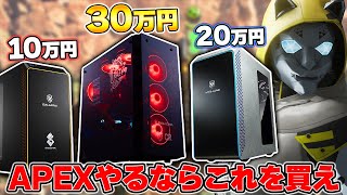 【予算別】初めてのゲーミングPC＆APEXが快適に出来るやつが欲しいならこれを買えば間違いないです。