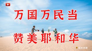 【诗篇117章】诗篇117篇是一篇哈利路亚诗，本诗是诗篇中最短的一篇，也是整本圣经中最短的一章。只因本诗的主题是呼吁万国万民敬拜神，体现出整本旧约和诗篇的精义。也是基督福音的目标，更是世界的结局。