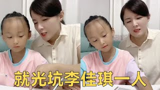 媽媽教李佳琪數學，得虧她留了個心眼，竟坑她壹人！【打雯和孩儿们】