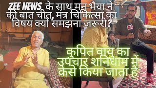 Zee news  के साथ मनु भैया ने की बात चीत, मंत्र चिकित्सा का विषय क्यों समझना जरूरी? #viral #bhoot