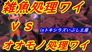 毎日サーモンラン67日目　オオモノ倒すマンvs赤イクラ稼ぎマンの熱き戦いinトキシラズいぶし工房【52ガロン、プロモデラー、クーゲルシュライバー、スプラチャージャー】