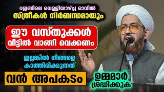 റജബിൽ ഈ വസ്തുക്കള്‍ വീട്ടില്‍ വാങ്ങി വെക്കണം ഇല്ലങ്കില്‍ നിങ്ങളെ കാത്തിരിക്കുന്നത് വന്‍ അപകടം...!!