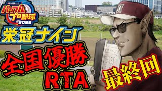 【 パワプロ2022】栄冠ナイン全国優勝RTA最終回【 にじさんじ / グウェル・オス・ガール】