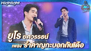 รำคาญกะบอกกันเด้อ - ยูโร ยศวรรธน์  | ลูกทุ่งไอดอล Charity