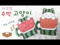 [🔮무료도안] 머그컵 안에든 🍉 수박 고양이가 🐱 위 아래로 움직여요.moving watermelon cat