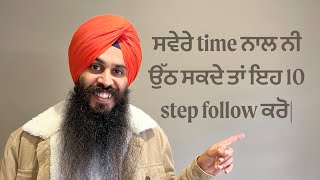 ਸਵੇਰੇ time  ਨਾਲ ਨੀ ਉੱਠ ਸਕਦੇ ਤਾਂ ਇਹ 10 step follow  ਕਰੋ|