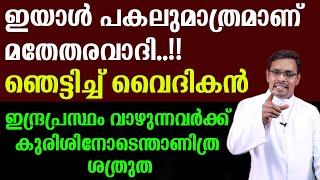 ഇയാള്‍ പകലുമാത്രമാണ് മതേതരവാദി.. ഞെട്ടിച്ച് വൈദികന്‍... വാഴുന്നവര്‍ക്ക് കുരിശിനോടെന്താണിത്ര ശത്രുത