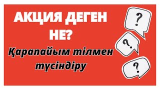 Акция дегеніміз не?🤩