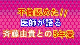 斉藤由貴との不倫を認めた！医師が語る5年間！