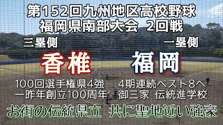 第152回九州地区高校野球大会福岡県2回戦 香椎—福岡