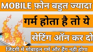 अगर MOBILE फोन बहुत ज्यादा हेंग होता है या बहुत ज्यादा गर्म होता है तो ये सेटिंग ऑन कर दो