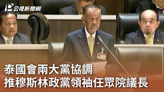 泰國會兩大黨協調 推舉穆斯林政黨領袖任眾院議長｜20230705 公視中晝新聞