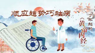 了不起的《黄帝内经》23 顺应趋势巧祛病 中医用兵法看病？你知道为什么要“冬病夏治”吗？20220324 | CCTV百家讲坛官方频道