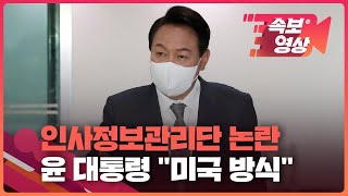 [속보영상] 윤 대통령, 법무부 인사검증에 “미국 방식대로 할 것…대통령실은 정보수집 안해” / KBS