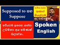 Spoken English in  Sinhala | ''Supposed to '' / Patterns | #181 | SUK  International English Academy