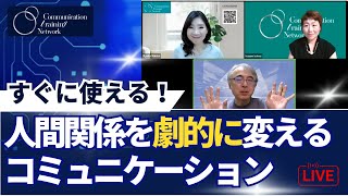 CTNライブ配信✦すぐに使える！ 人間関係を劇的に変えるコミュニケーション