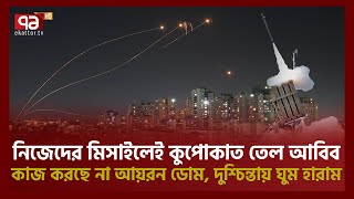 আয়রন ডোমের মিসাইল ইউটার্ন নিয়ে আঘাত হেনেছে তেল আবিবে | Israel's Iron Dome malfunctions | Ekattor TV