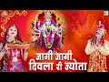 माताजी नवरात्री आरती - जागी जागी दिवला री ज्योता | Shyam Paliwal | Rajasthani Garba | Mataji Bhajan