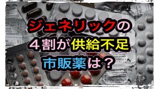 ジェネリックの4割が供給不足。市販薬は？#薬#備蓄#品薄