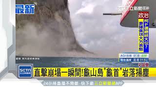 直擊崩塌一瞬間 ！龜山島「龜首」岩落揚塵｜三立新聞台