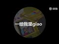 土味好声音 土家军第一首参赛曲目，〈just giao giao就完事〉，后半段的词和flow特别炸，十分值得一听！