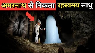 जब अमरनाथ गुफा से निकला रहस्यमय साधु - देखने वाले की रूह तक कांप गई । Amarnath Cave Real Incident