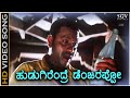 Hudugirandre Dangerappo - Kaurava - HD Video Song | BC Patil | Prema | L N Shastry | Hamsalekha