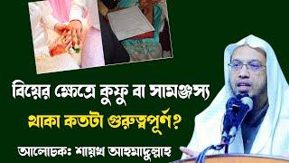 বিয়ের ক্ষেত্রে কুফু বা সামঞ্জস্য থাকা কতটা গুরুত্বপূর্ণ? Shaykh Ahmadullah