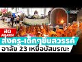 [🔴 LIVE ] พระราชทานเพลิง ส่งครูพร้อมเด็กๆขึ้นสวรรค์ อาลัย 23 เหยื่อบัสมรณะ