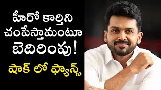 హీరో కార్తి ని చంపేస్తామంటూ బెదిరింపు ! Hero karthi received threatening from actor