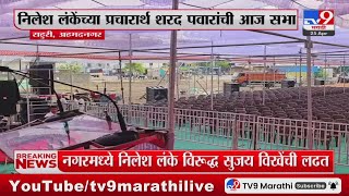 Maharashtra politics | Rahuri मध्ये Sharad Pawar यांची जाहीर सभा : tv9 Marathi