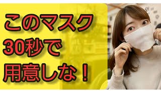 超簡単　コロナ対策　30秒で作れる簡易マスク作成　美容室であるものだけで出来る簡易マスクの作り方　口元隠せば美女っぽい？