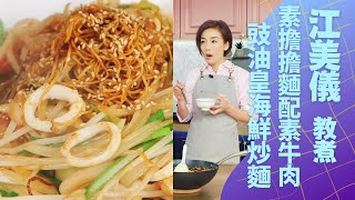 江美儀教煮 素擔擔麵配素牛肉 ｜豉油皇海鮮炒麵｜ 用全蛋麵條香口配魷魚圈夠爽 ｜ 女人必學100道菜 三姐(蕭秀香) 江美儀