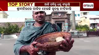 ଆଜି ପବିତ୍ର ଧନୁ ସଂକ୍ରାନ୍ତି || Dhanu Sankranti || Srimandir