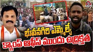 సిగ్గు లేని ప్రభుత్వం అంటూ విద్యార్థులు నినాదాలు..| Students Protest in Front of the MLA Camp Office