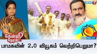 கேள்விநேரம் | பாமகவின் 2.0 வியூகம் வெற்றிபெறுமா? | 22.11.2022