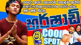 ගෙදර අයට හොරෙන් කොළඹ ඇවිත් BMICH එකේ POND එක ළඟ අඬ අඬ හිටය හර්ෂාඩ්   |  SHAA FM COOL SPOT LIVE