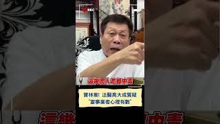 寶林毒爆案遭批\