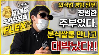 창업 3개월만에 배민 맛집랭킹 1위의 비결?! (feat.분식쌀롱 장기동 점주님)