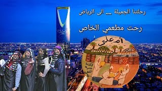 رحلتنا الجميلة  .. رحت مطعمي الخاص