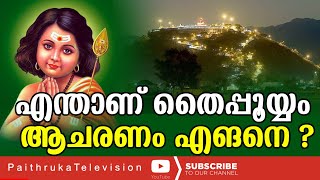 എന്താണ് തൈപ്പൂയ്യം ആചരണം എങനെ ?|thaipooyam|murugan|pazhanitemple