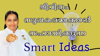 ജീവിതം  സുഖകരമാക്കാൻ സഹായിക്കുന്ന SMART IDEAS -[Morning Wisdom]-by BK Sheeja Sister/