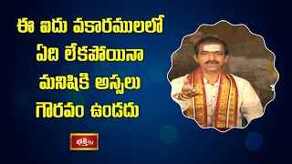 ఈ ఐదు వకారములలో ఏది లేకపోయినా మనిషికి అస్సలు గౌరవం ఉండదు | Kashi Khandam by Sri Vaddiparti Padmakar