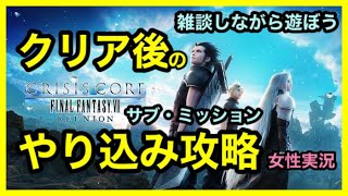 【クライシス コア ファイナルファンタジーVII リユニオン】クリア後やり残しミッション消化！ゆっくりゲームがしたい気分なの編  #CCFF7R【のあたん/Vtuber】#3